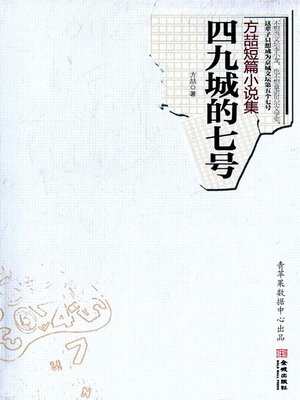 cover image of 四九城的七号